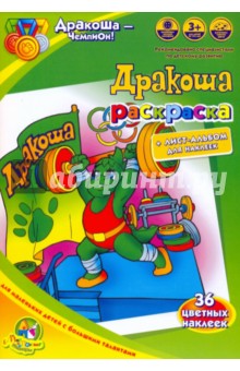 Раскраска: Дракоша - чемпион!