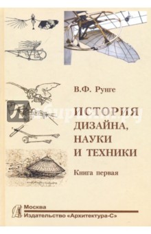 История дизайна, науки и техники. В 2-х книгах. Книга 1