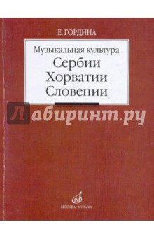 Музыкальная культура Сербии, Хорватии, Словении