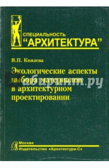 Экологические аспекты выбора материалов в архитектурном проектировании