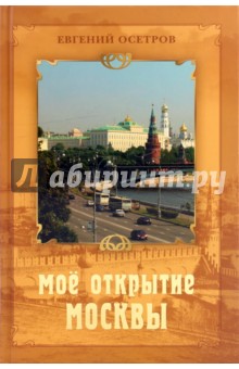 Мое открытие Москвы: Рассказы о столице