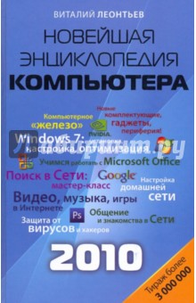 Новейшая энциклопедия компьютера 2010