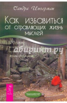 Как избавиться от отравляющих жизнь мыслей. Простые инструменты личной трансформации