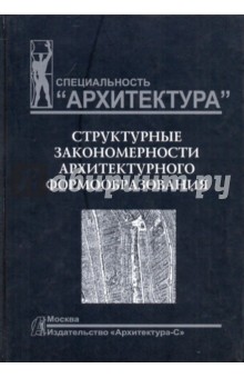 Структурные закономерности архитектурного формообразования