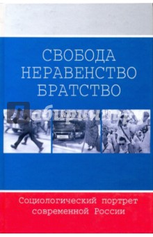 Свобода. Неравенство. Братство: Социологический портрет современной России