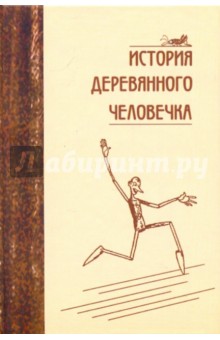 История деревянного человечка: Сборник