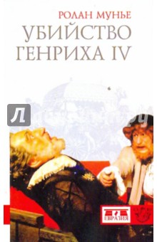 Убийство Генриха IV