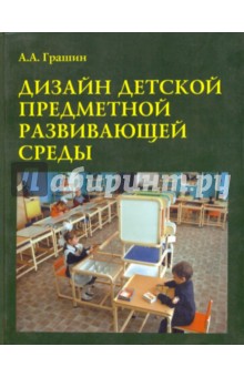 Дизайн детской развивающей предметной среды