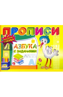 Прописи: Азбука с заданиями