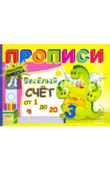 Прописи: Веселый счет от 1 до 20