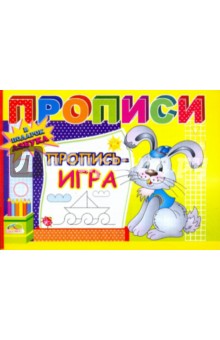 Прописи: Пропись - игра