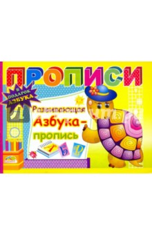 Прописи: Развивающая азбука - пропись