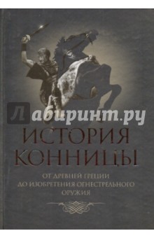 История конницы. Книга 1. От Древней Греции до изобретения огнестрельного оружия