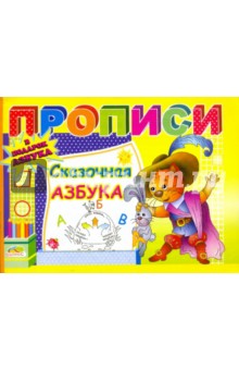 Прописи: Сказочная азбука