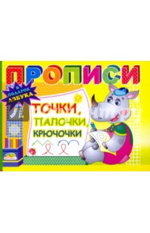 Прописи: Точки, палочки, крючочки