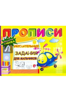 Прописи: Увлекательные задания для мальчиков