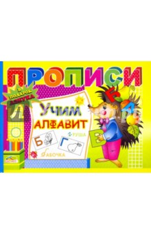 Прописи: Учим алфавит