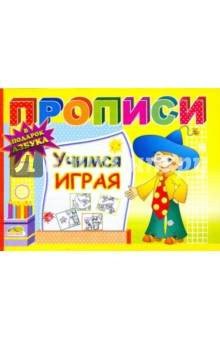 Прописи: Учимся играя