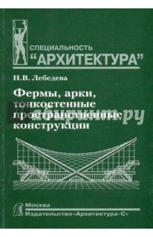 Фермы, арки, тонкостенные пространственные конструкции