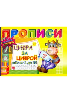 Прописи: Цифра за цифрой. Счет от 1 до 10