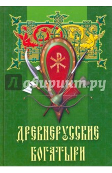 Древнерусские богатыри