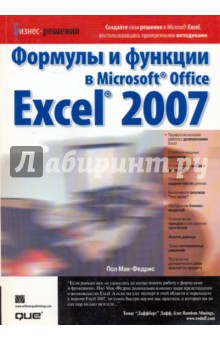 Формулы и функции в Microsoft Office Excel 2007