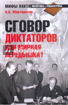 Сговор диктаторов или мировая передышка?