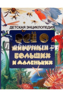 Всё о животных - больших и маленьких. Детская энциклопедия