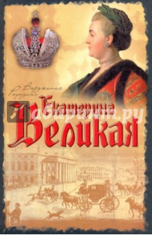 Екатерина Великая