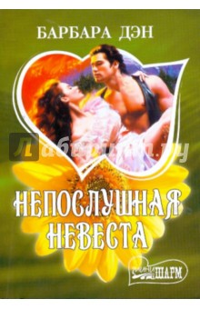 Непослушная невеста