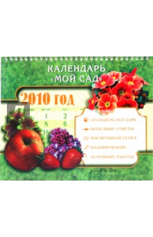 Календарь "Мой сад" 2010 год