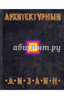 Архитектурный дизайн (функциональные и художественные основы проектирования)