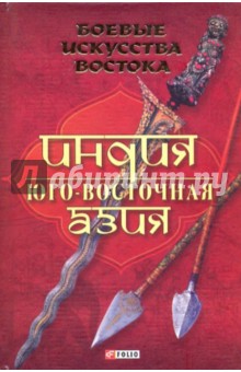Боевые искусства Востока. Индия. Юго-Восточная Азия
