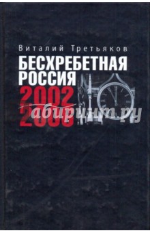 Бесхребетная Россия 2002-2006