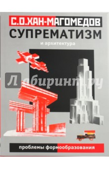 Супрематизм и архитектура (проблемы формообразования)