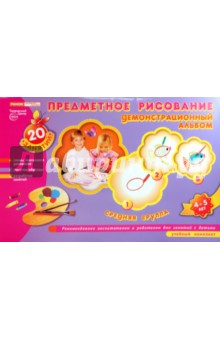 Предметное рисование. Демонстрационный альбом. Средняя группа, 4-5 лет