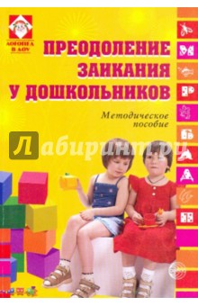 Преодоление заикания у дошкольников: Методическое пособие