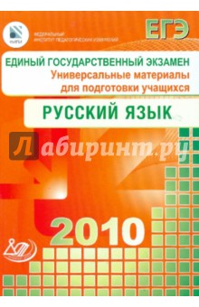 Единый Государственный экзамен. Русский язык 2010