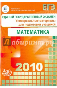 Единый государственный экзамен 2010. Математика. Универсальные материалы для подготовки