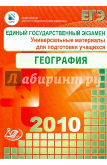 Единый государственный экзамен 2010. География. Универсальные материалы для подготовки