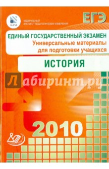Единый государственный экзамен 2010. История. Универсальные материалы