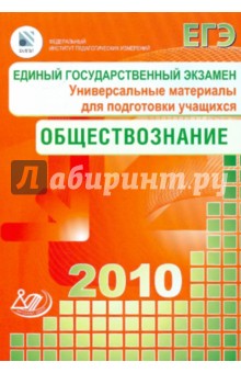 Единый Государственный экзамен. Обществознание 2010