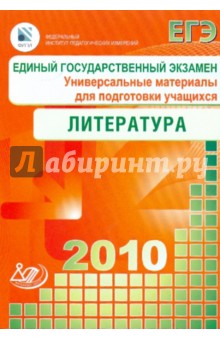 Единый государственный экзамен 2010. Литература. Универсальные материалы для подготовки учащихся