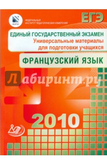 Единый государственный экзамен 2010. Французский язык. Универсальные материалы для подгот. учащихся