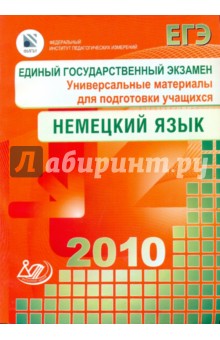 Единый государственный экзамен 2010. Немецкий язык. Универсальные материалы для подготовки учащихся