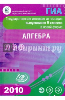 Государственная итоговая аттестация выпускников 9 кл. в новой форме.Алгебра.2010