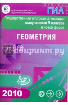 Государственная итоговая аттестация выпускников 9 классов в новой форме. Геометрия. 2010