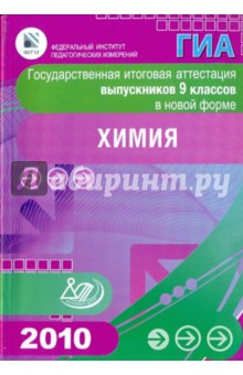 Государственная итоговая аттестация выпускников 9 классов в новой форме.Химия