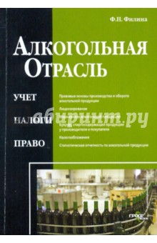 Алкогольная отрасль: учет, налоги, право