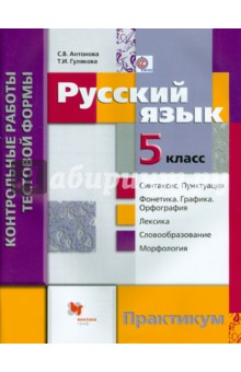Русский язык. 5 класс. Контрольные работы тестовой формы. Практикум для учащихся. ФГОС